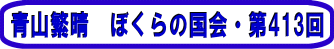 Rɐ@ڂ̍E413 
