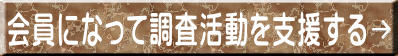 会員になって調査活動を支援する